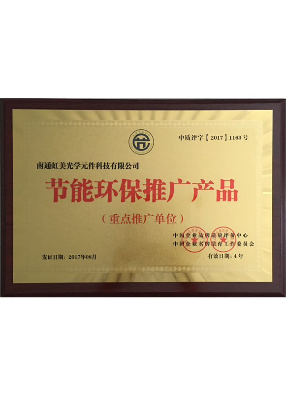 節(jié)能環(huán)保推廣產(chǎn)品